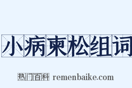 小病柬松组词是什么意思的图片